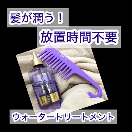 ウォータートリートメント/ロレアル パリ/洗い流すヘアトリートメントを使ったクチコミ(1枚目)