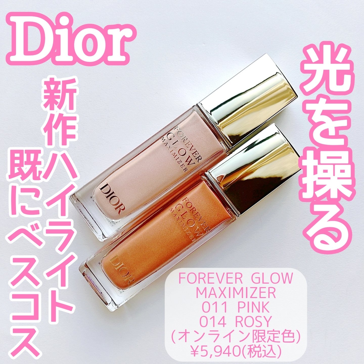 ディオールスキン フォーエヴァー グロウ マキシマイザー 014 ロージー（公式オンラインブティック限定）/Dior/ハイライトを使ったクチコミ（1枚目）