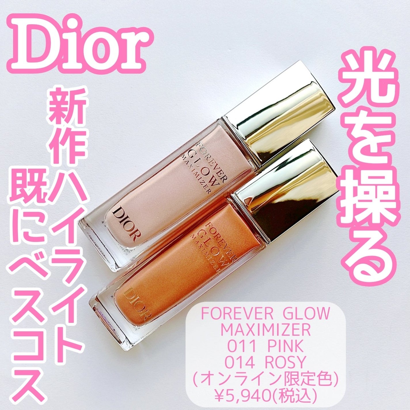 ディオールスキン フォーエヴァー グロウ マキシマイザー/Dior/ハイライトを使ったクチコミ(1枚目)