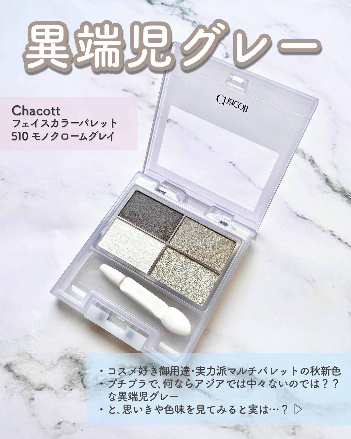新品未使用 チャコットラメフーディッドプルオーバー パールグレー 新色レビュー】フェイスカラーパレット|チャコット