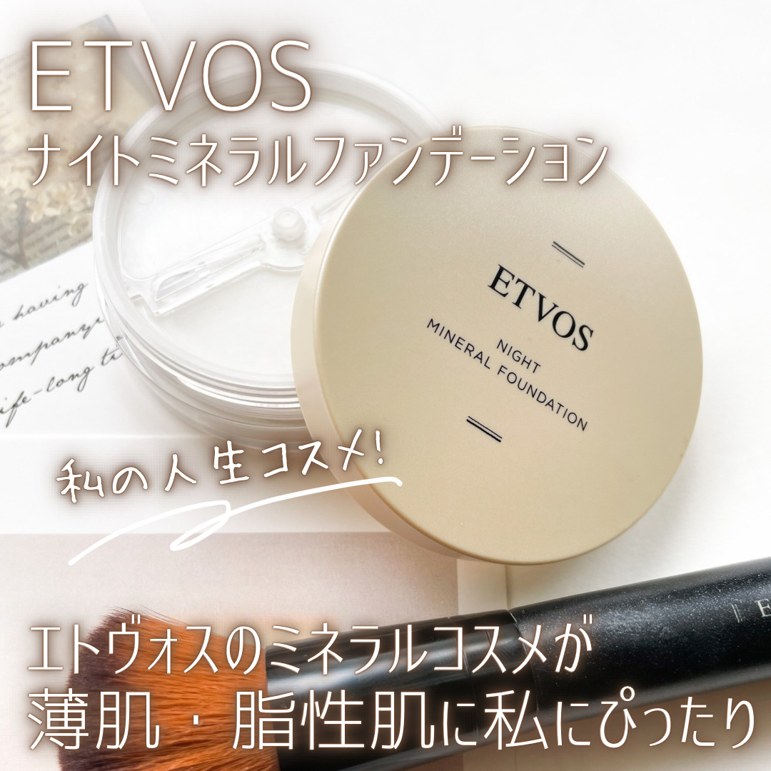 ナイトミネラルファンデーション/エトヴォス/ルースパウダーを使ったクチコミ（1枚目）