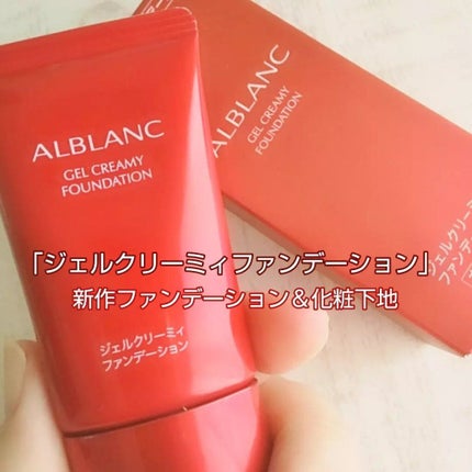 ジェルクリーミィファンデーション/ALBLANC/クリーム・エマルジョンファンデーションを使ったクチコミ(6枚目)