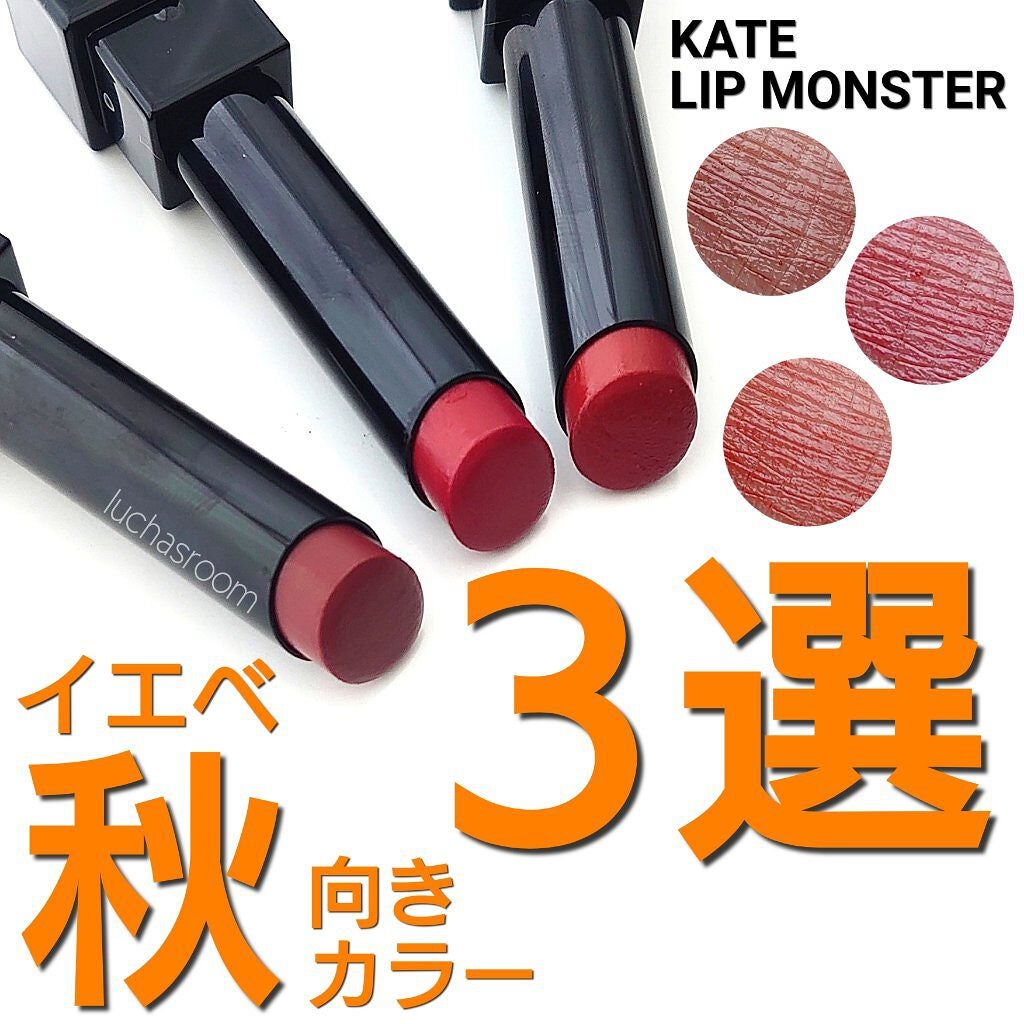 ケイト リップモンスター/KATE/口紅を使ったクチコミ(1枚目)