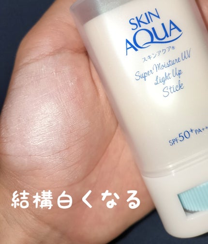 スキンアクア スーパーモイスチャー UVライトアップスティック /スキンアクア/日焼け止めスティックを使ったクチコミ(4枚目)