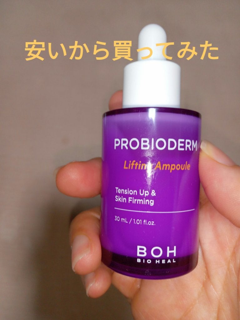 プロバイオダーム リフティングアンプル/BIOHEAL BOH/美容液を使ったクチコミ(1枚目)