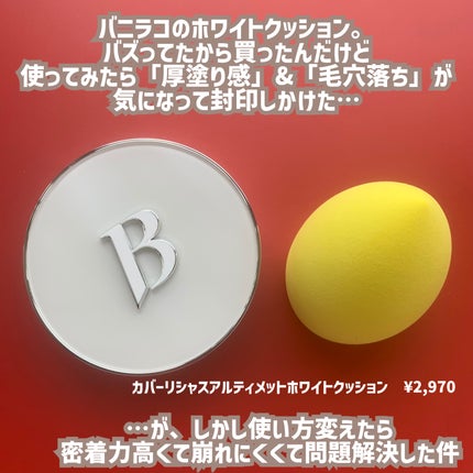カバーリシャス アルティメット ホワイトクッション/BANILA CO/クッションファンデーションを使ったクチコミ(2枚目)