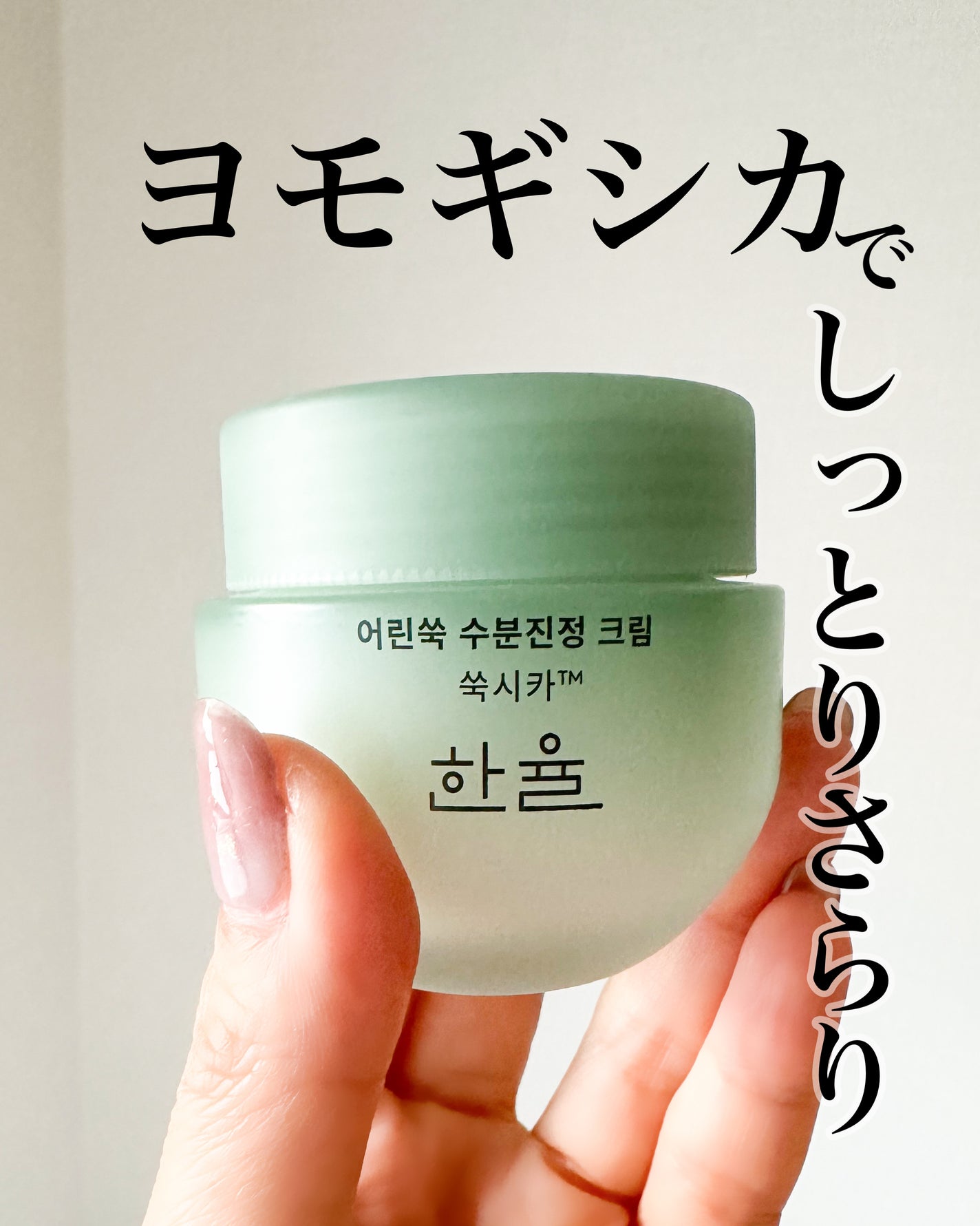 ãã¥ã¢ã¢ã«ããã·ã¢ ã«ãŒãã³ã°ãŠã©ãŒã¿ãŒã¯ãªãŒã /HANYUL(ãã³ãŠã«)/ãã§ã€ã¹ã¯ãªãŒã ã䜿ã£ãã¯ãã³ãïŒ1æç®ïŒ