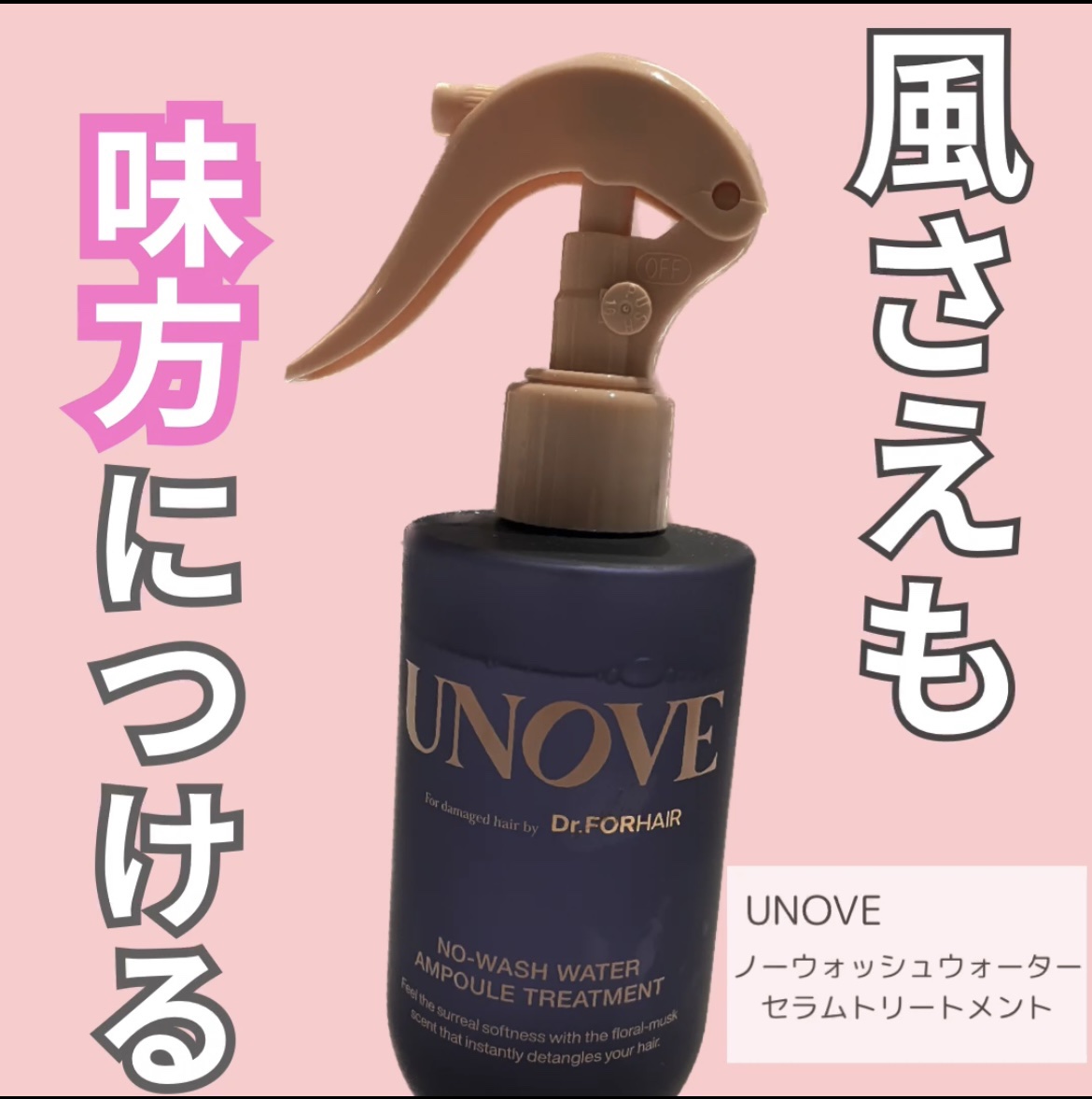 ノーウォッシュウォーターセラムトリートメント/UNOVE/ヘアトリートメントを使ったクチコミ（1枚目）