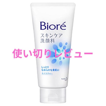 スキンケア洗顔料 モイスチャー/ビオレ/洗顔フォームを使ったクチコミ(1枚目)