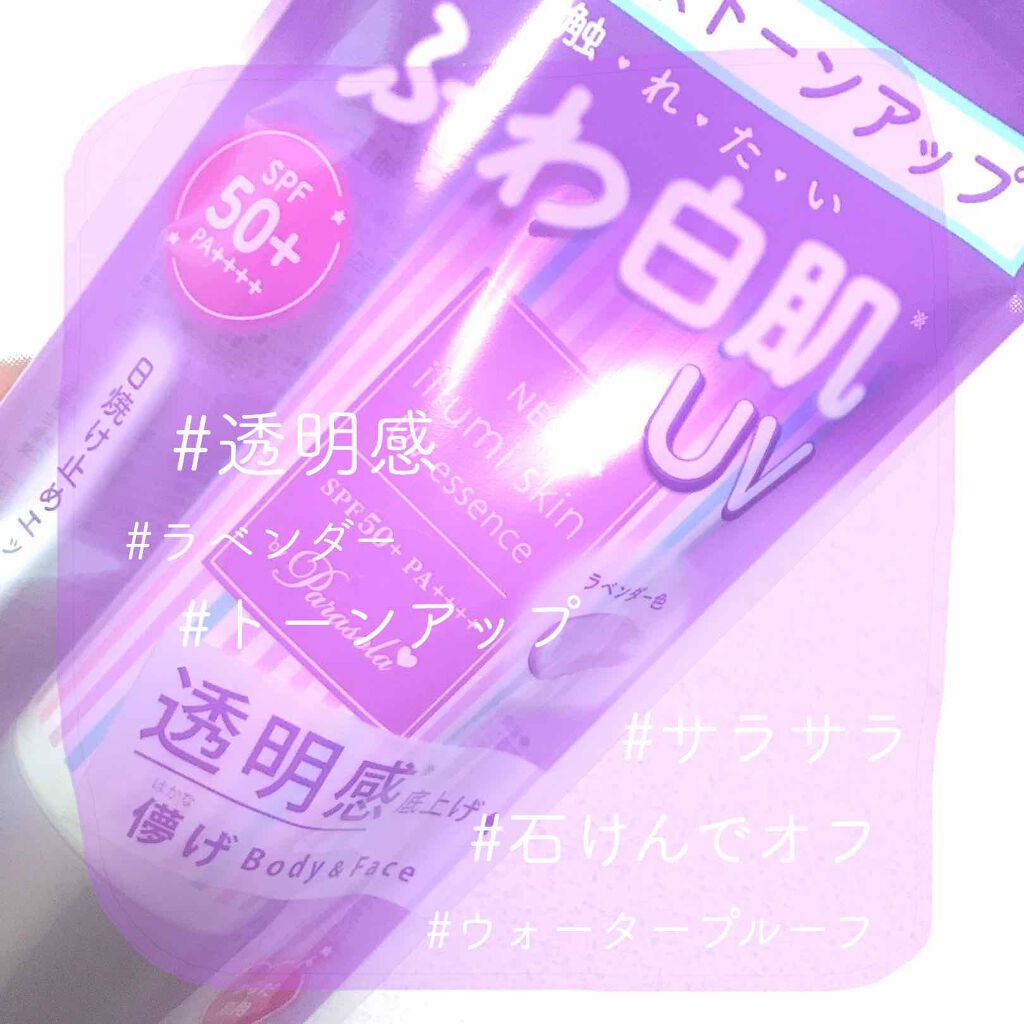 パラソーラ ネオイルミスキン UV エッセンス LV 【ネオイルミ ラベンダー】/パラソーラ/日焼け止め・UVケアを使ったクチコミ（1枚目）