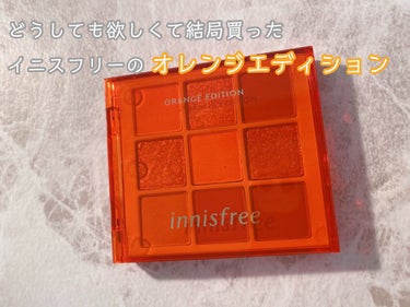 innisfree ジューシーオレンジパレット

一回我慢したけどやっぱり欲しくて買ったイニスフリーのジューシーオレンジパレット🍊

やっぱりすごく可愛かったです♡
オレンジ好きにはたまらない！！！

