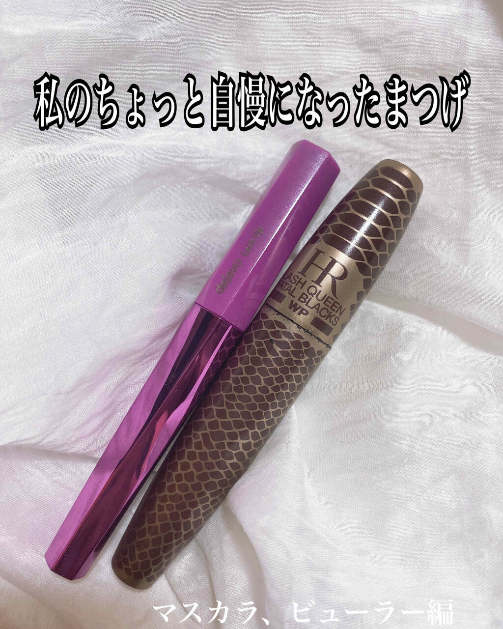 ラッシュ クイーン コブラブラック WP/HELENA RUBINSTEIN/マスカラを使ったクチコミ（1枚目）