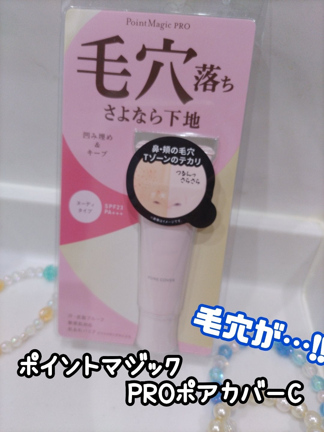 ポアカバー C/ポイントマジックPRO/化粧下地を使ったクチコミ(1枚目)