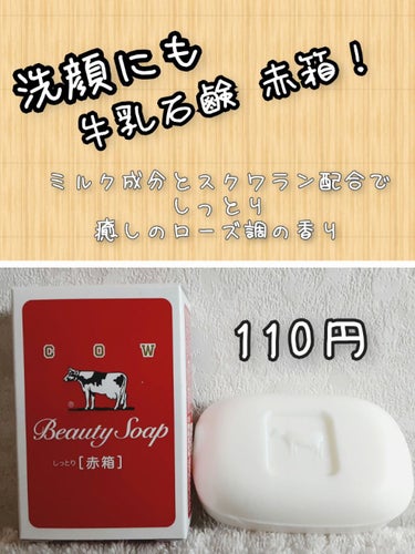 牛乳石鹸🐮、顔も体も洗ってます🎶
３箱目リピート。
うるおいを守るミルク成分とスクワラン配合で
洗い上がりつっぱらずに
しっとり洗い上がる感じ。
 匂いは、何の匂いだろ？
と思ってネットで調べたら
ロー