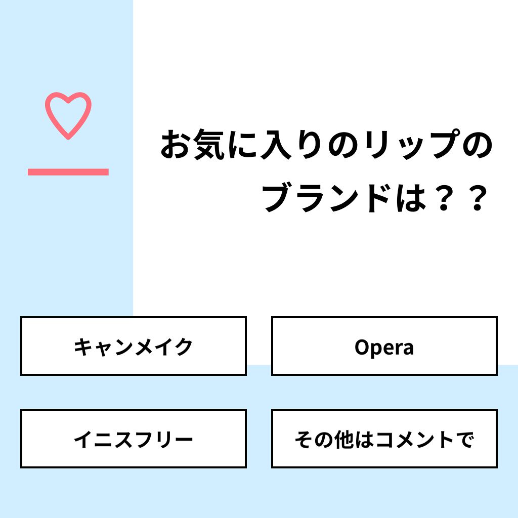 Asami on LIPS 「【質問】お気に入りのリップのブランドは??【回答】・キャンメイ..」(1枚目)