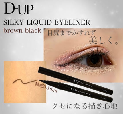 シルキーリキッドアイライナーWP/D-UP/リキッドアイライナーを使ったクチコミ(1枚目)