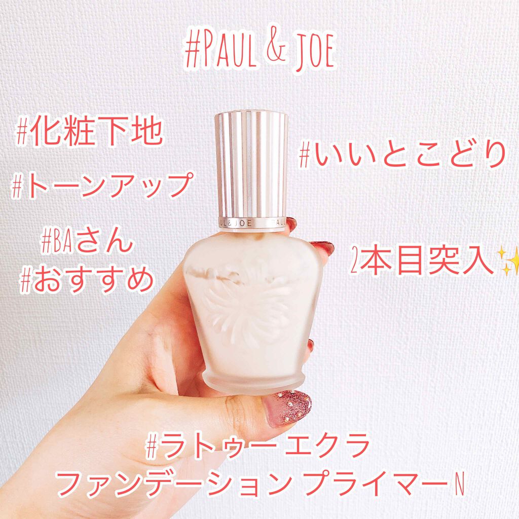 ラトゥー エクラ ファンデーション プライマー N/PAUL & JOE BEAUTE/化粧下地を使ったクチコミ(1枚目)