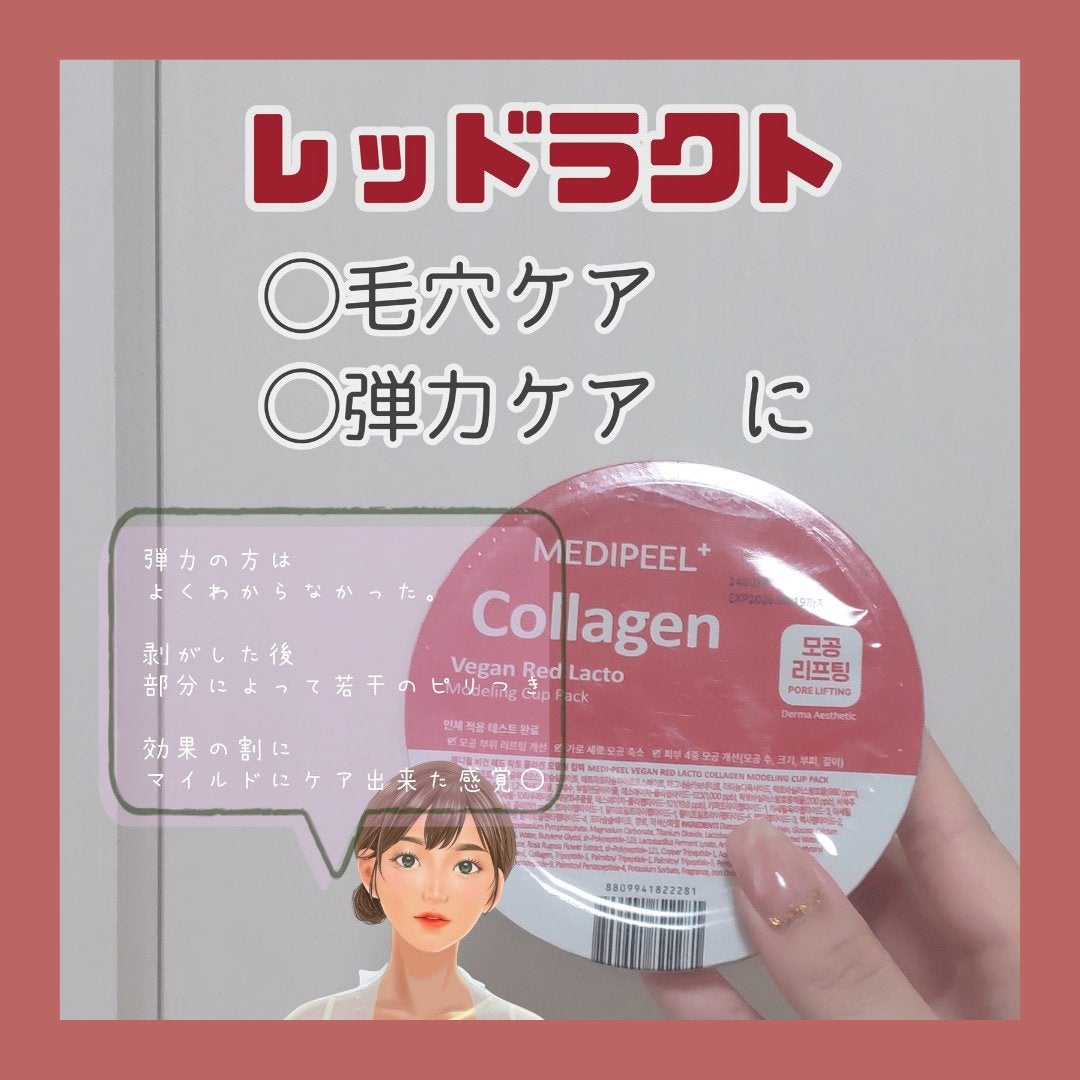 ヴィーガンレッドラクトコラーゲンモデリングカップパック/MEDIPEEL/洗い流すパック・マスクを使ったクチコミ(4枚目)