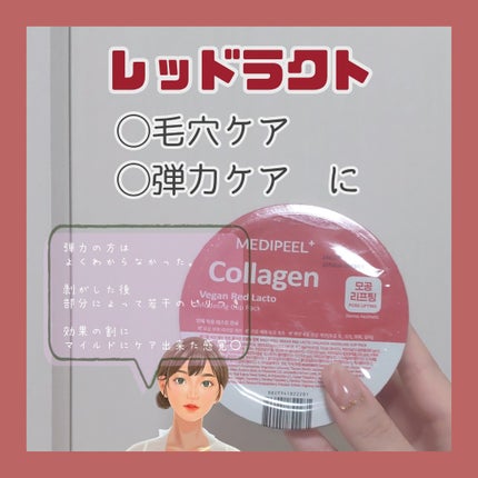 ヴィーガンレッドラクトコラーゲンモデリングカップパック/MEDIPEEL/洗い流すパック・マスクを使ったクチコミ(4枚目)