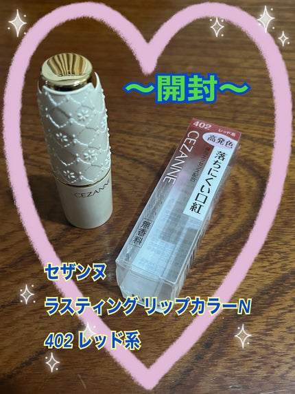 ラスティング リップカラーN/CEZANNE/口紅を使ったクチコミ(1枚目)