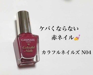 カラフルネイルズ/キャンメイク/マニキュアを使ったクチコミ（1枚目）