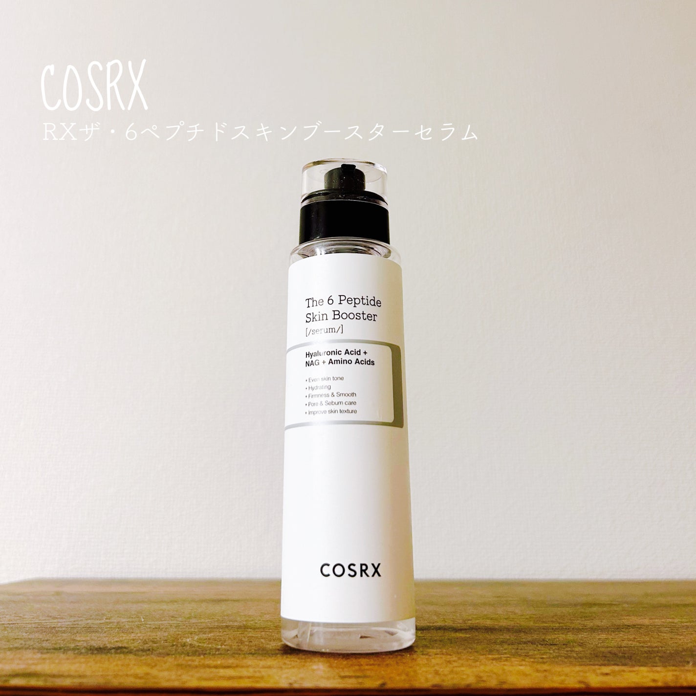 RXザ・6ペプチドスキンブースターセラム/COSRX/ブースター・導入液を使ったクチコミ(1枚目)