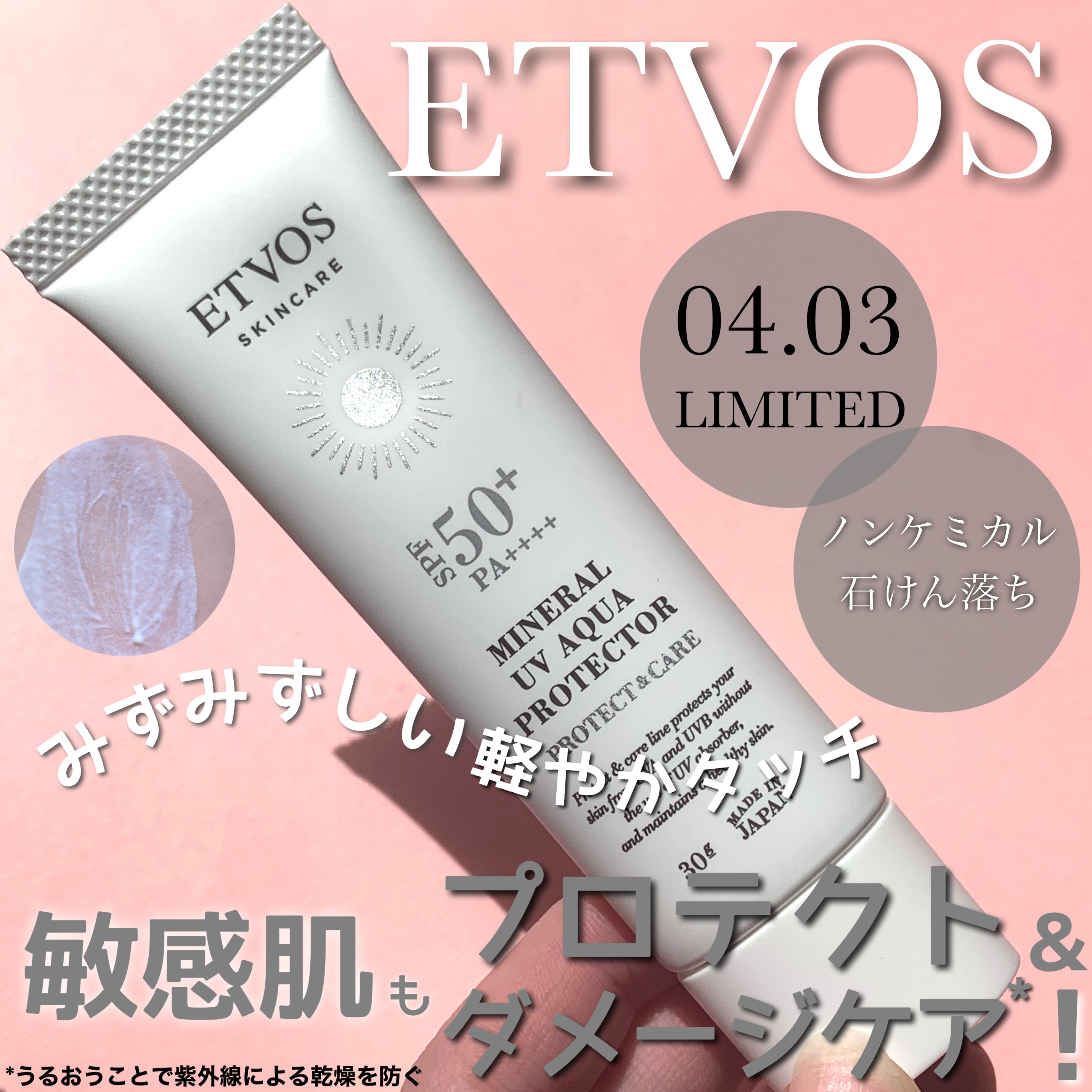 ミネラルUVアクアプロテクター/エトヴォス/日焼け止めローションを使ったクチコミ（1枚目）