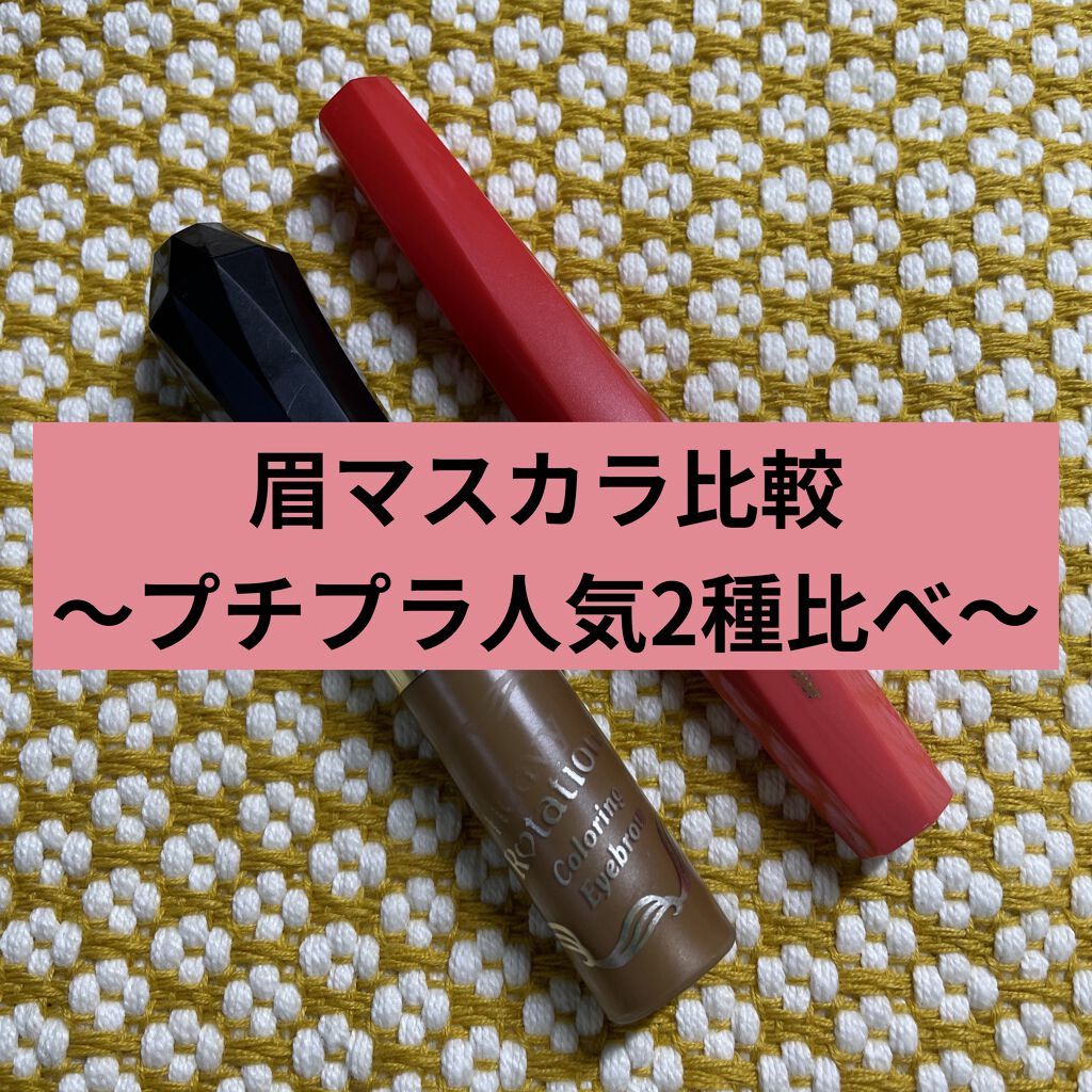 カラーリングアイブロウ/ヘビーローテーション/眉マスカラを使ったクチコミ（1枚目）