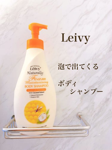 レイヴィーフォームボディシャンプーローヤルゼリー/Leivy/ボディソープを使ったクチコミ（1枚目）