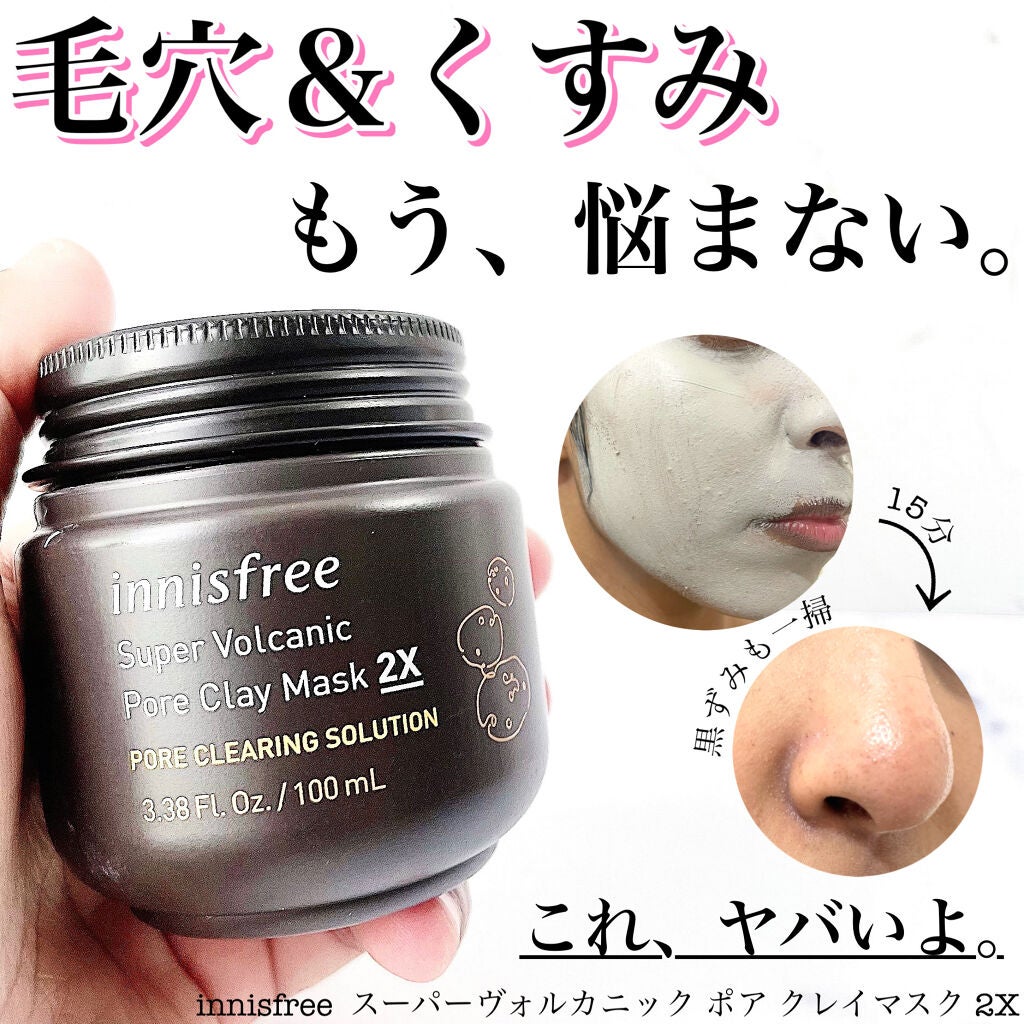 スーパーヴォルカニック ポア クレイマスク/innisfree/洗い流すパック・マスクを使ったクチコミ(1枚目)