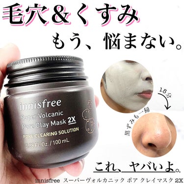 スーパーヴォルカニック　ポア　クレイマスク/innisfree/洗い流すパック・マスクを使ったクチコミ（1枚目）