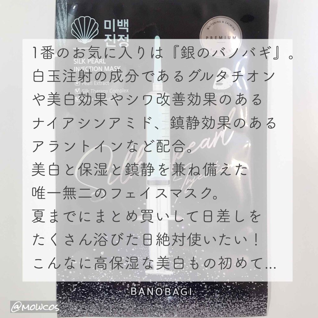 シルクパールインジェクションマスク/BANOBAGI/シートマスク・パックを使ったクチコミ（3枚目）
