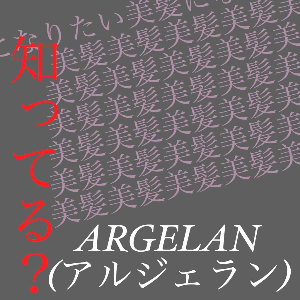 ダメージ リペア オイル シャンプー/オイル ヘア トリートメント/アルジェラン/市販シャンプーを使ったクチコミ(1枚目)