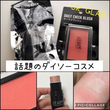 UR GLAM　FACE GLOSS STICK/U R GLAM/ジェル・クリームチークを使ったクチコミ（1枚目）