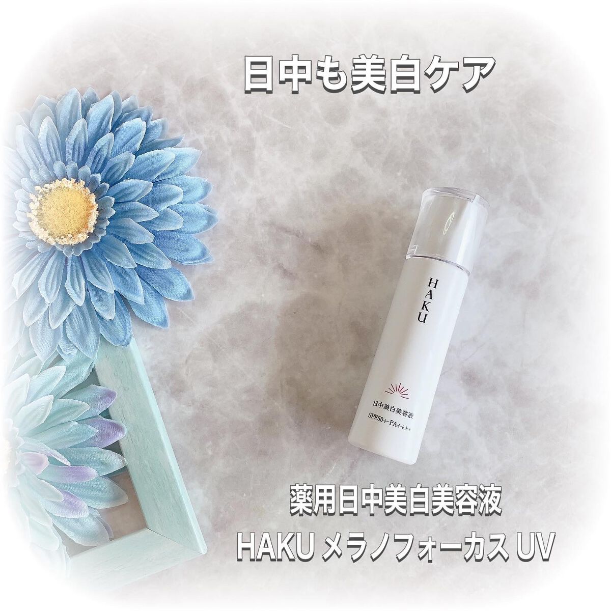 薬用　日中美白美容液/HAKU/美容液を使ったクチコミ（1枚目）