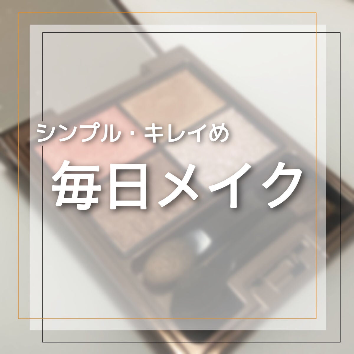 シアーコントラストアイズ/LUNASOL/アイシャドウパレットを使ったクチコミ(1枚目)