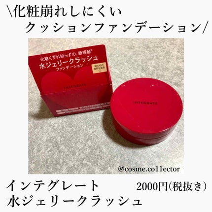 水ジェリークラッシュ 1 明るめの自然な肌色 / インテグレート 水ジェリークラッシュ 1 明るめの自然な肌色 / インテグレート