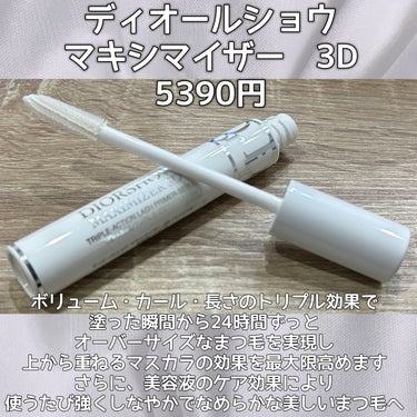 Dior ディオールショウ マキシマイザー 3Dのクチコミ「Dior
ディオールショウ マキシマイザー 3D
5390円

進化した美容液マスカラ ベース.....」（2枚目）