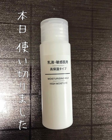 乳液・敏感肌用・高保湿タイプ/無印良品/乳液を使ったクチコミ（1枚目）