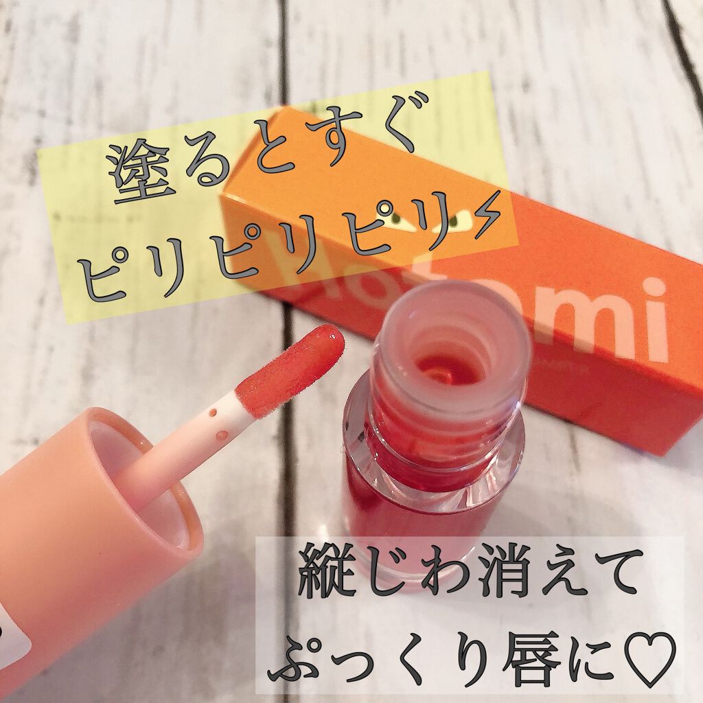 HOTOMI リッププランパー/HOTOMI/リッププランパーを使ったクチコミ(3枚目)