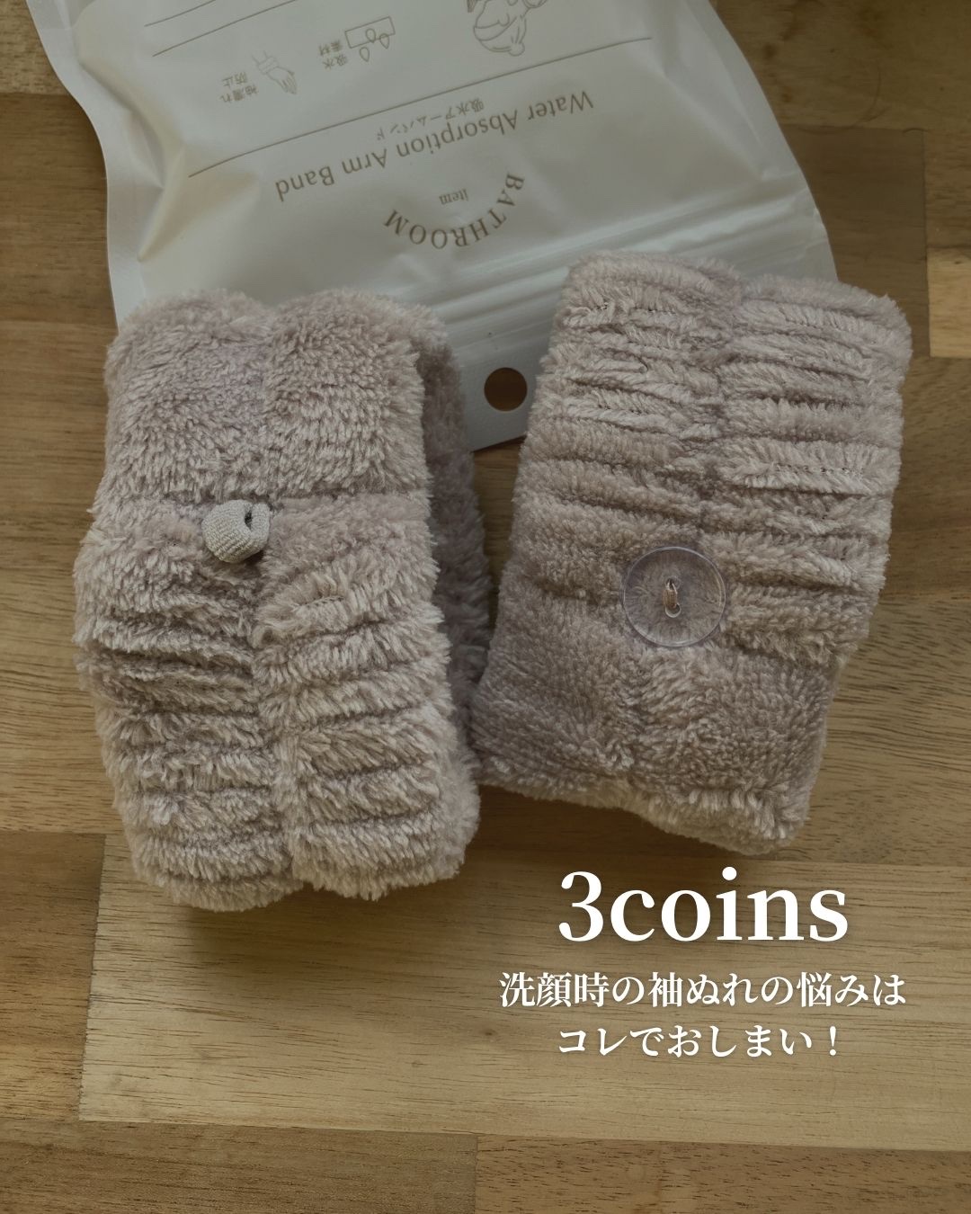 吸水アームバンド/3COINS/その他を使ったクチコミ（1枚目）