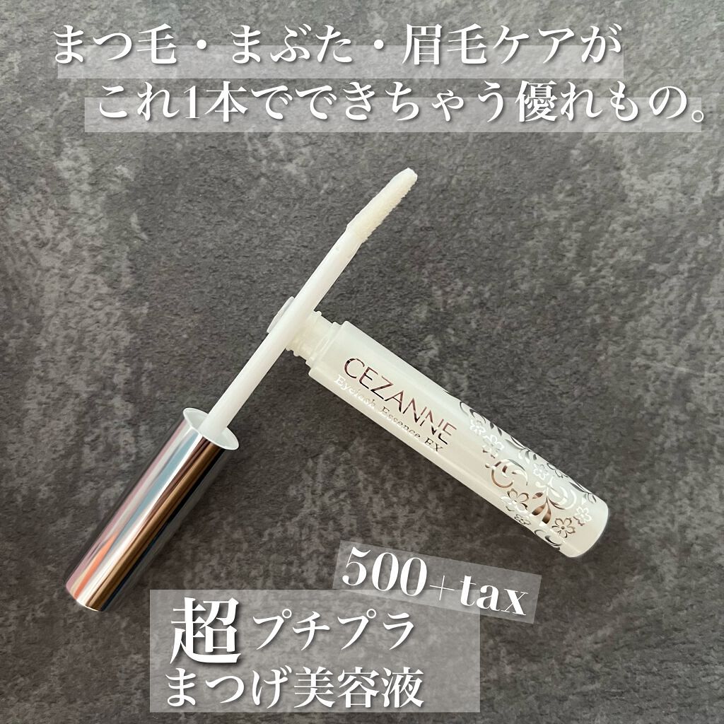 まつげ美容液EX/CEZANNE/まつげ美容液を使ったクチコミ(1枚目)
