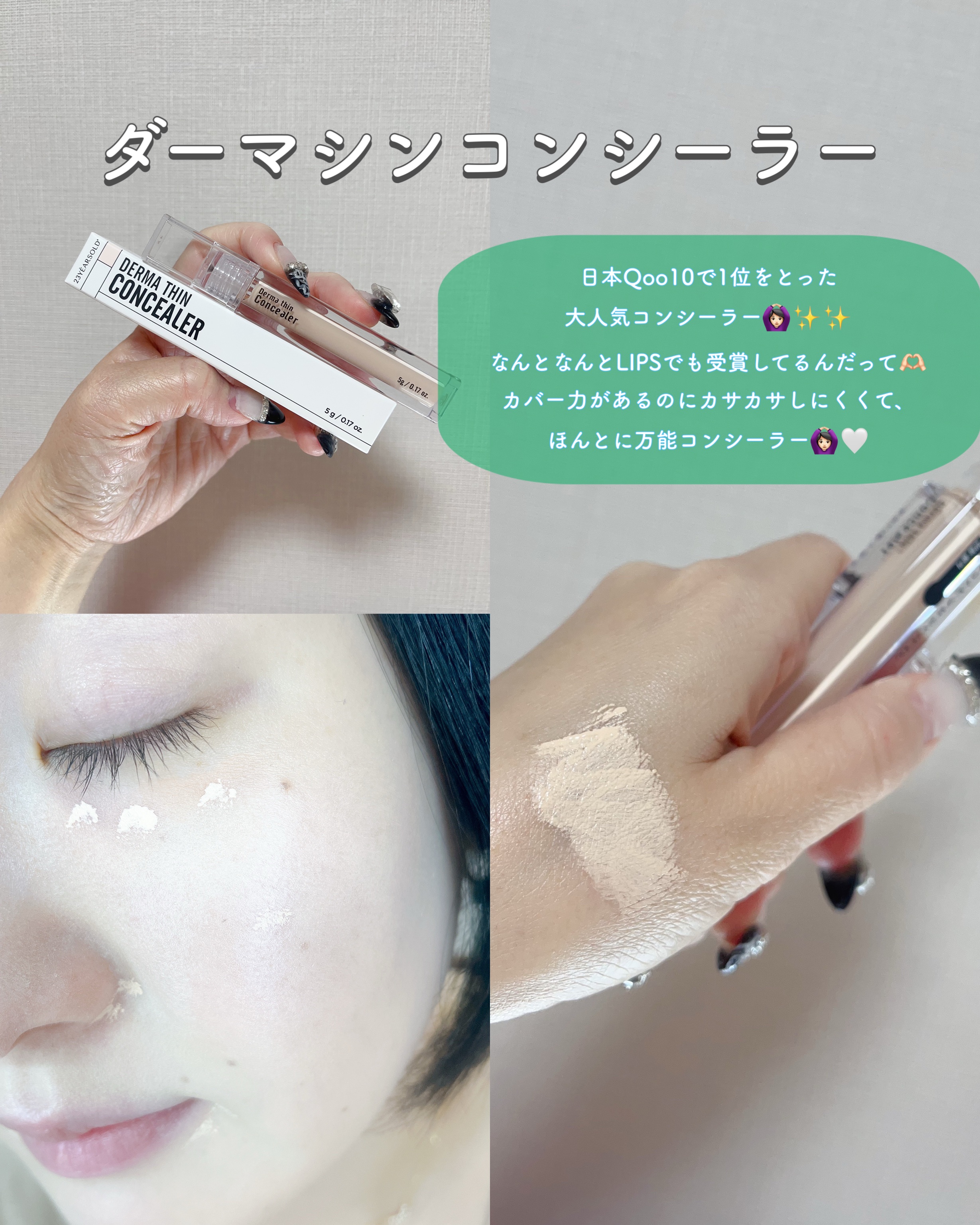 ダーマシンコンシーラー/23years old/リキッドコンシーラーを使ったクチコミ（3枚目）