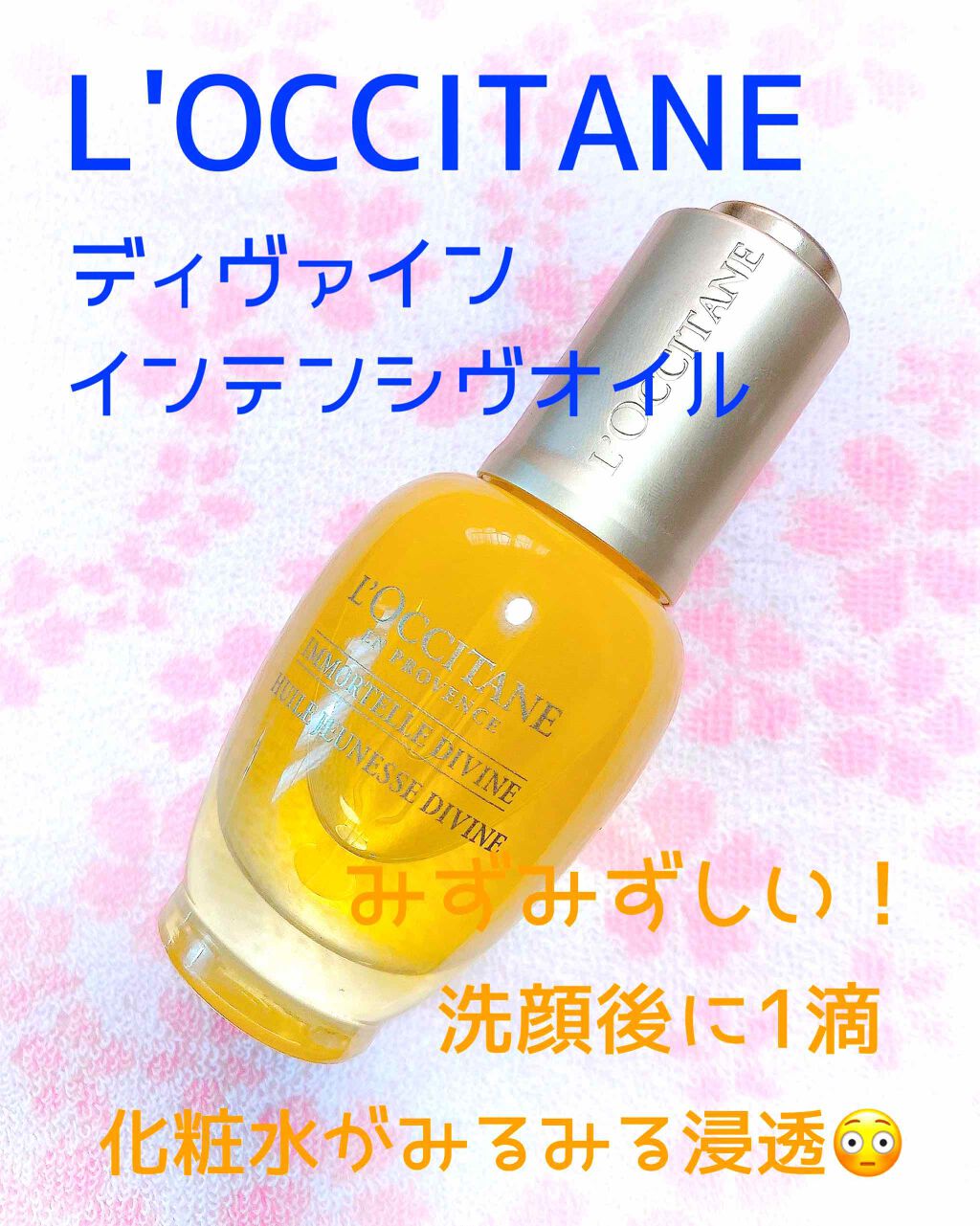 試してみた】イモーテル ディヴァイン インテンシヴオイル(旧)/L