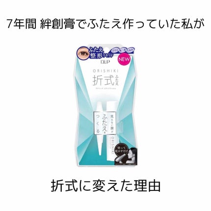 【旧品】オリシキ アイリッドスキンフィルム/D-UP/二重まぶた用アイテムを使ったクチコミ(1枚目)