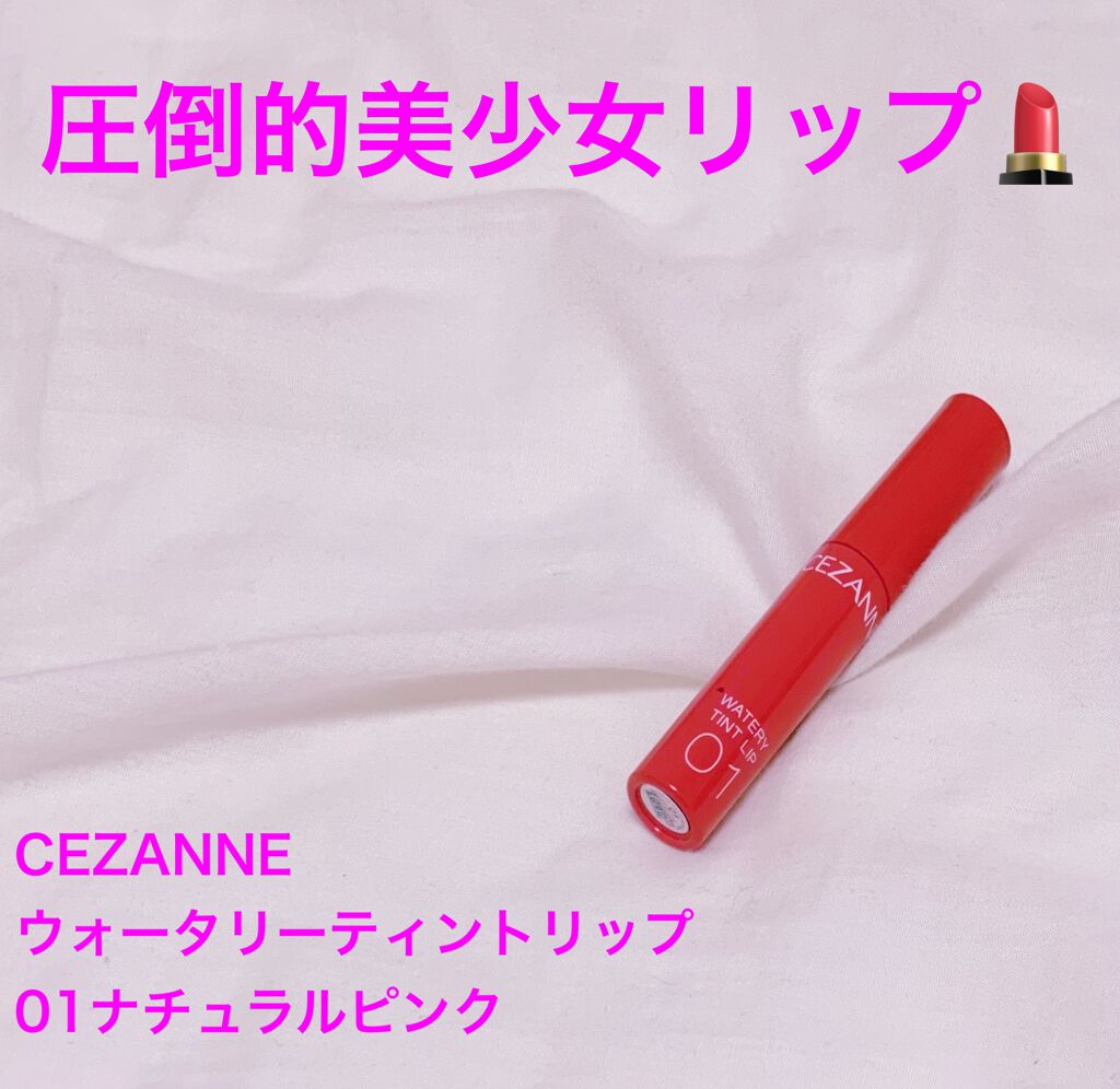 ウォータリーティントリップ/CEZANNE/リップティントを使ったクチコミ（1枚目）