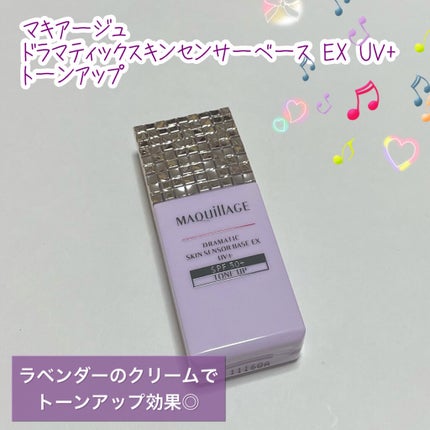 ドラマティックスキンセンサーベース EX UV+/マキアージュ/化粧下地を使ったクチコミ(1枚目)