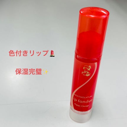 リップフォンデュ ポピーオレンジ / メンソレータム(MENTHOLATUM リップフォンデュ ポピーオレンジ / メンソレータム(MENTHOLATUM