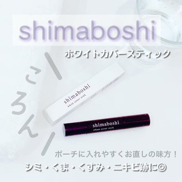 ホワイトカバースティック/shimaboshi/化粧下地を使ったクチコミ（1枚目）