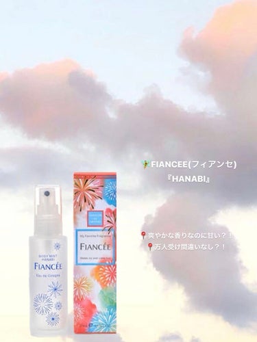 莉衣@フォロバ100 on LIPS 「FIANCEE(フィアンセ)『HANABIの香り』¥1320正..」（1枚目）